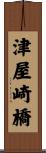 津屋崎橋 Scroll