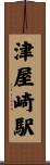 津屋崎駅 Scroll
