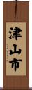 津山市 Scroll