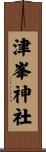 津峯神社 Scroll
