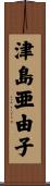津島亜由子 Scroll
