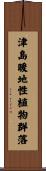 津島暖地性植物群落 Scroll