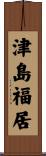津島福居 Scroll