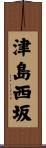 津島西坂 Scroll