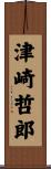 津崎哲郎 Scroll