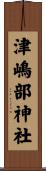 津嶋部神社 Scroll
