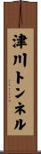 津川トンネル Scroll