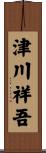 津川祥吾 Scroll