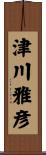 津川雅彦 Scroll