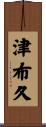 津布久 Scroll