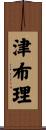 津布理 Scroll