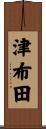 津布田 Scroll