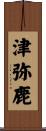 津弥鹿 Scroll