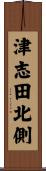 津志田北側 Scroll