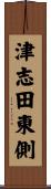 津志田東側 Scroll