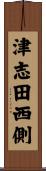 津志田西側 Scroll