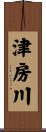 津房川 Scroll