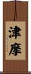 津摩 Scroll