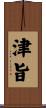 津旨 Scroll