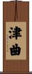 津曲 Scroll