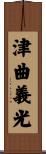 津曲義光 Scroll