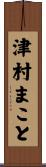 津村まこと Scroll