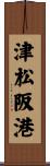 津松阪港 Scroll
