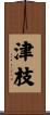 津枝 Scroll