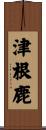 津根鹿 Scroll