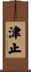 津止 Scroll