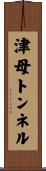 津母トンネル Scroll