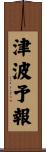 津波予報 Scroll