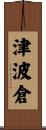 津波倉 Scroll