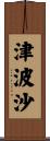 津波沙 Scroll