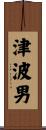 津波男 Scroll