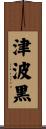 津波黒 Scroll