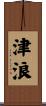 Tsunami / Tidal Wave Scroll