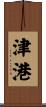 津港 Scroll