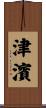 津濱 Scroll