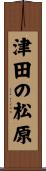 津田の松原 Scroll