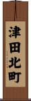 津田北町 Scroll
