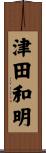 津田和明 Scroll