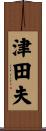 津田夫 Scroll