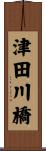津田川橋 Scroll