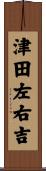 津田左右吉 Scroll