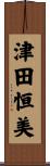 津田恒美 Scroll