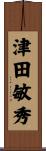 津田敏秀 Scroll