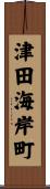 津田海岸町 Scroll