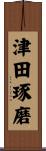 津田琢磨 Scroll