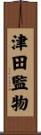 津田監物 Scroll